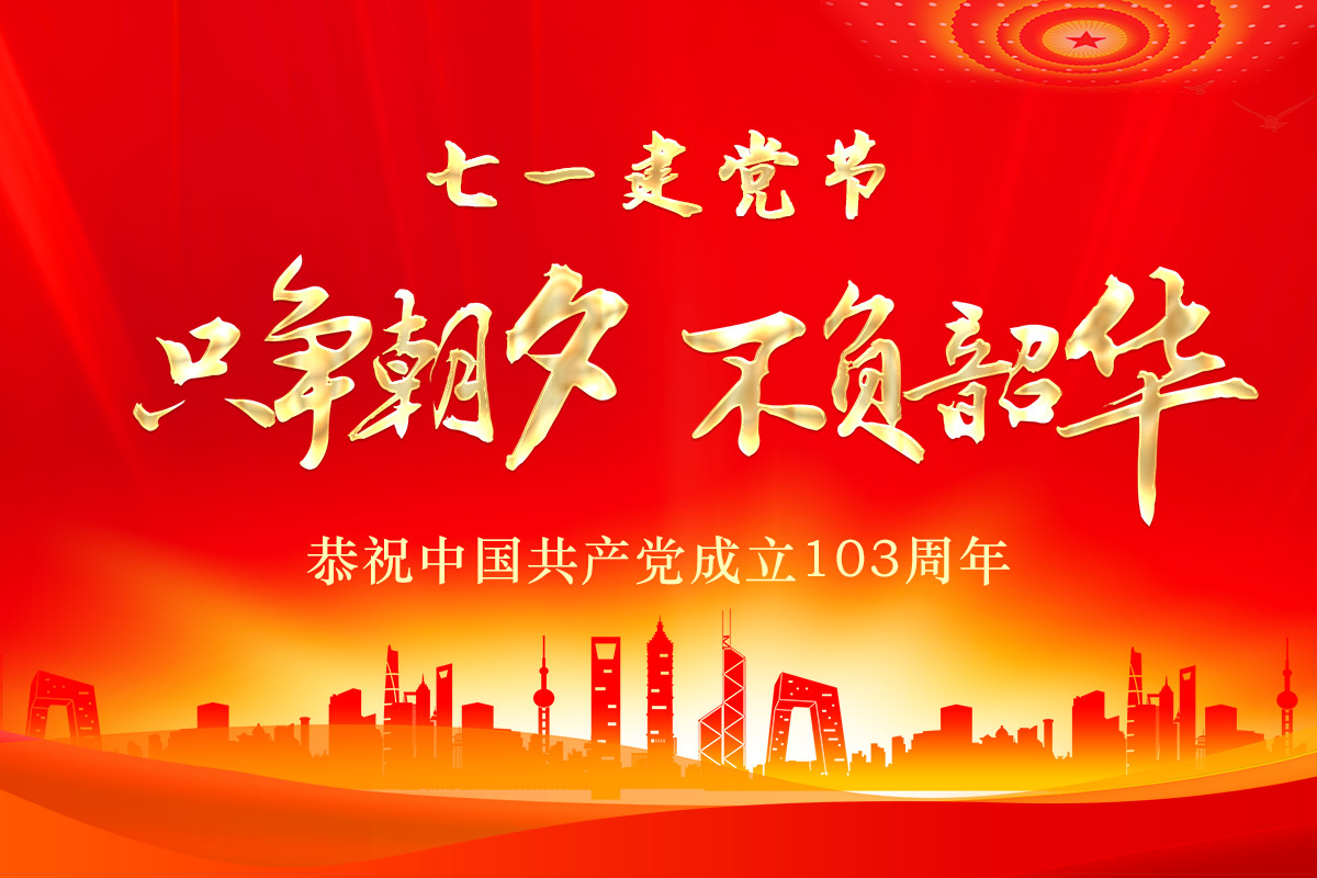 七一(yi)建黨節(jie) | 桂林礦(kuang)機恭祝(zhu)中國共(gong)産黨成(cheng)立103周年(nian)