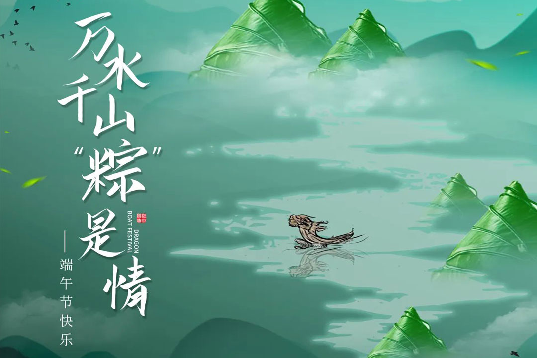桂林(lín)礦機與您一(yi)起“粽”享端午(wǔ)