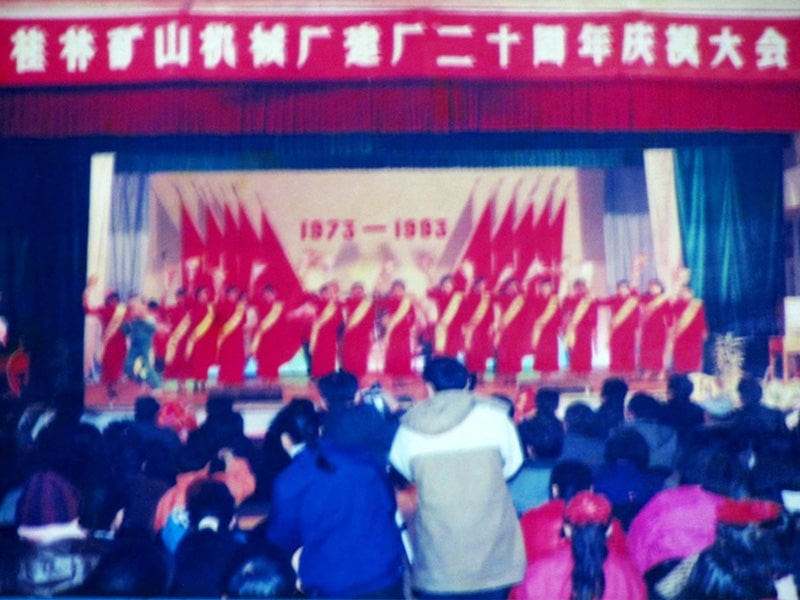 桂林(lin)礦山機(ji)械廠建(jian)廠二十(shi)周年(1973-1993)慶(qing)典晚會(hui)掠影