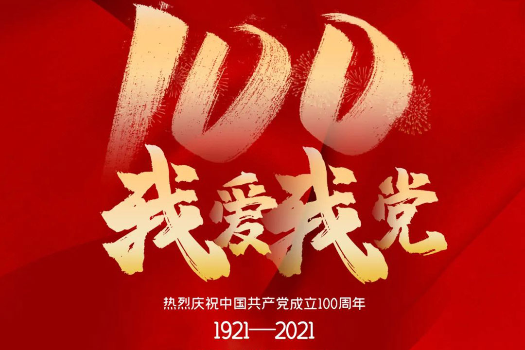 桂(gui)林礦(kuang)機舉(ju)行慶(qing)祝建(jian)黨一(yi)百周(zhou)年活(huo)動