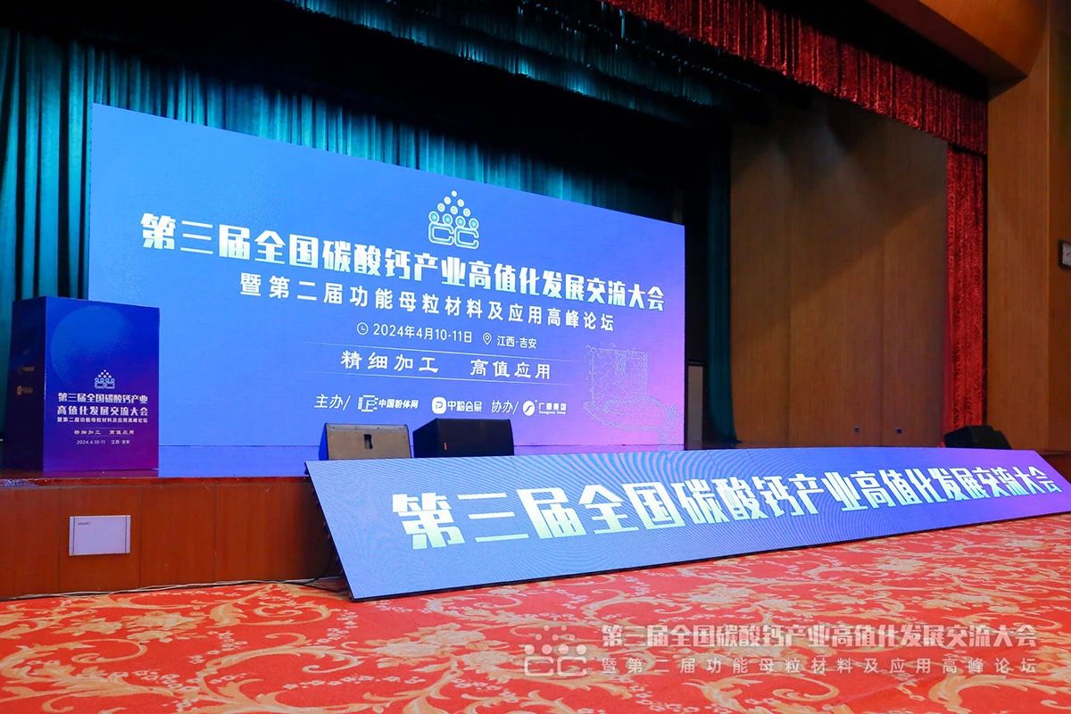 以“鈣”會友 高值(zhí)應用 | 桂林礦機亮(liàng)相第三屆全國碳(tàn)酸鈣産業交流大(dà)會